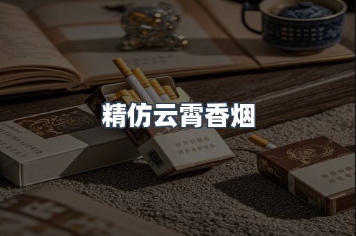 云霄香烟批发